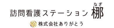 訪問看護ステーション 梛(なぎ)のロゴ